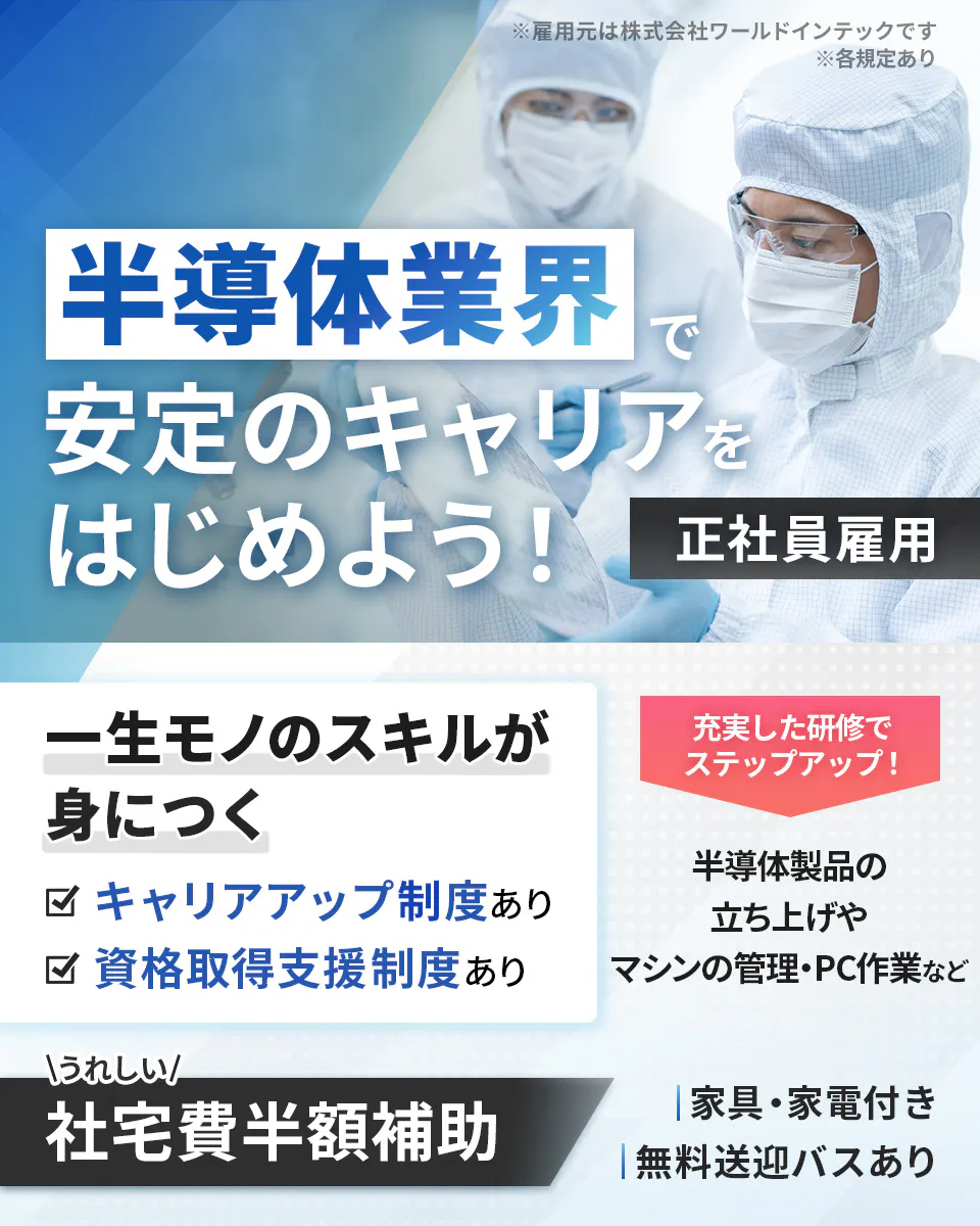 ≪寮完備・月給26万円・正社員（無期雇用派遣）≫半導体工場でのメ...