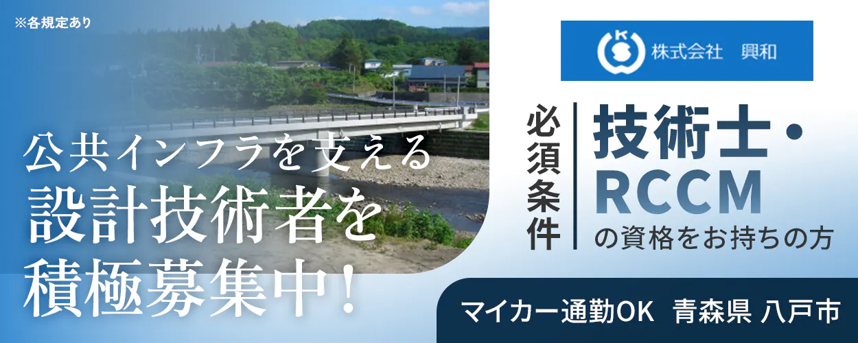 株式会社興和 公共インフラを支える 設計技術者を 積極募集中！ 株式会社 興和 年収例 700万円 青森県 八戸市