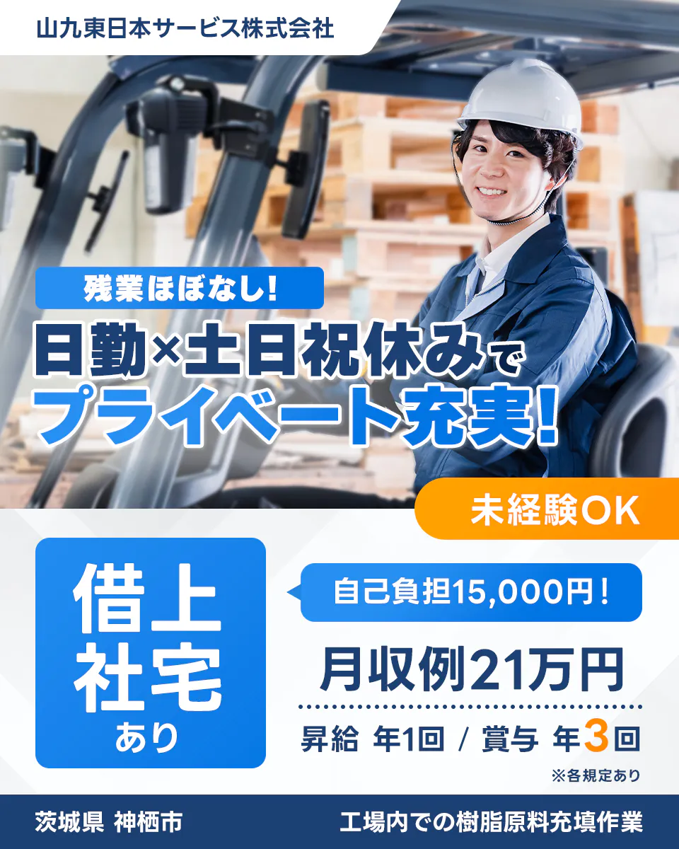 山九東日本サービス株式会社　残業ほぼなし　日勤x土日祝休みでプライベート充実　未経験OK　借上げ社宅あり　自己負担15,000円　月収例21万円　昇給年1回　賞与年3回　茨城県　神栖市　工場内での樹脂原料充填作業　※各規定あり