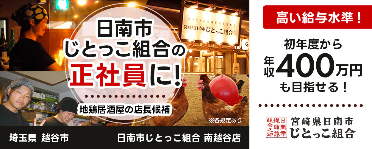 太陽エンタープライズ 日南市じとっこ組合の正社員に! 地鶏居酒屋の店長候補 高い給与水準 初年度から年収400魔年も目指せる! ※各規定あり 埼玉県 越谷市 日南市じとっこ組合南越谷店