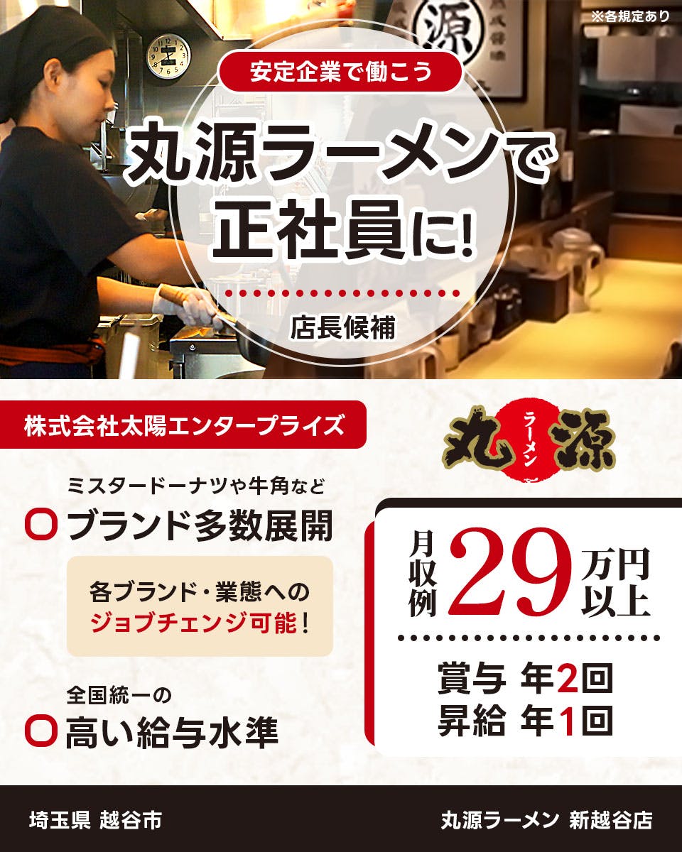 ≪月収29.5万円・正社員≫飲食店での店長候補 日勤