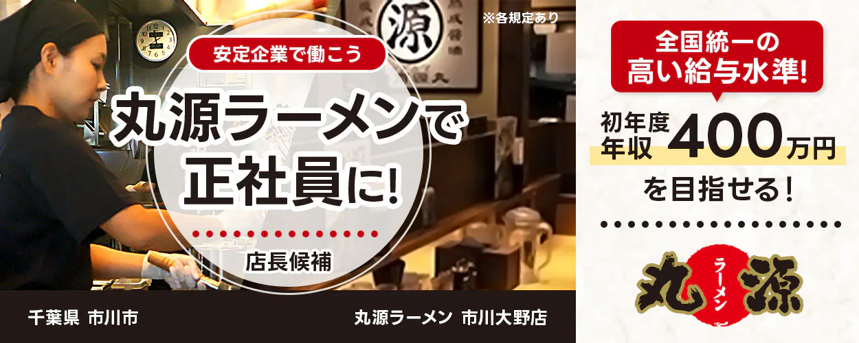 太陽エンタープライズ ※各規定あり 安定企業で働こう 丸源ラーメンで正社員に!店長候補 千葉県 市川市 丸源ラーメン 市川大野店全国統一の高い給与水準! 初年度年収400万円を目指せる! 丸源ラーメン