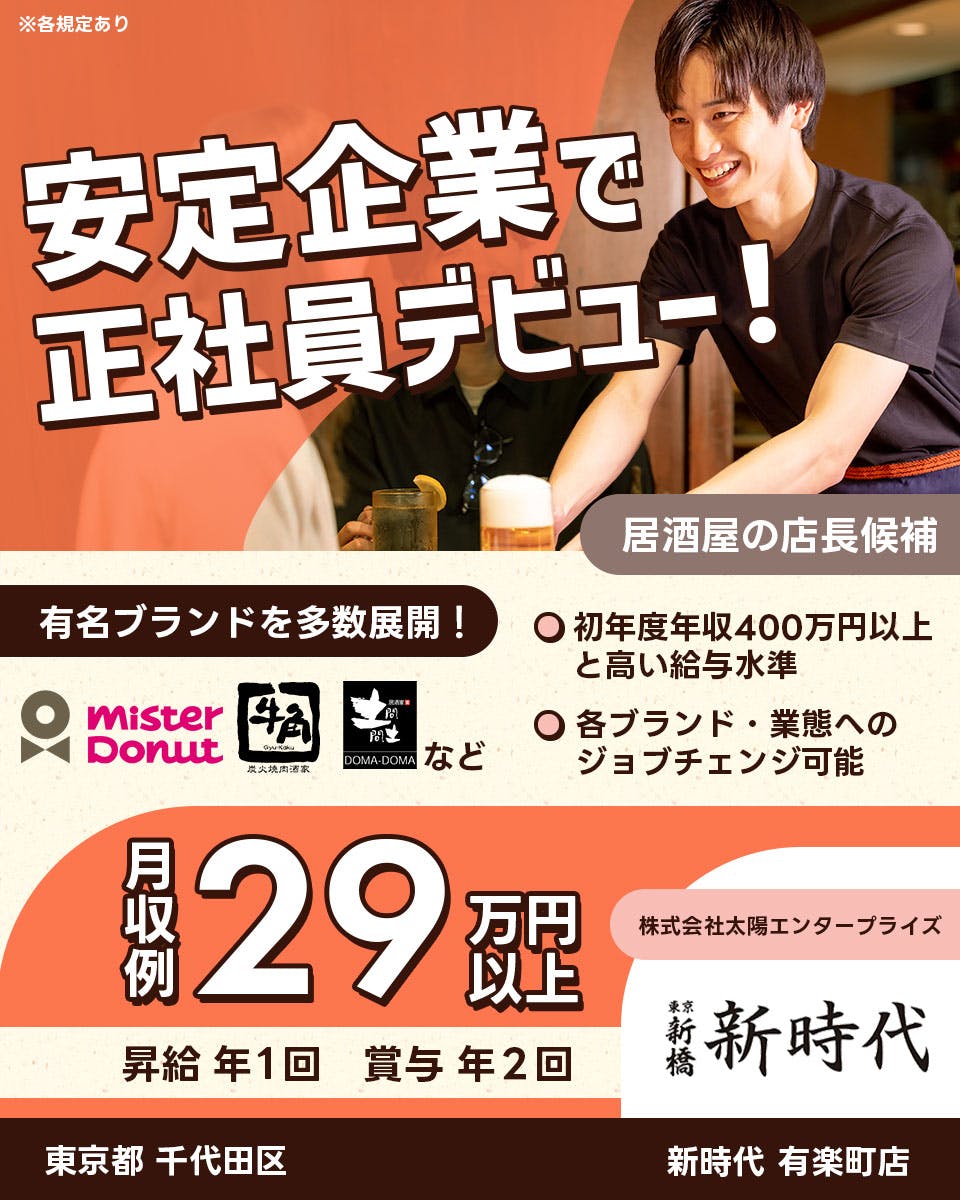 ≪月収29.5万円・正社員≫飲食店での店長候補 日勤