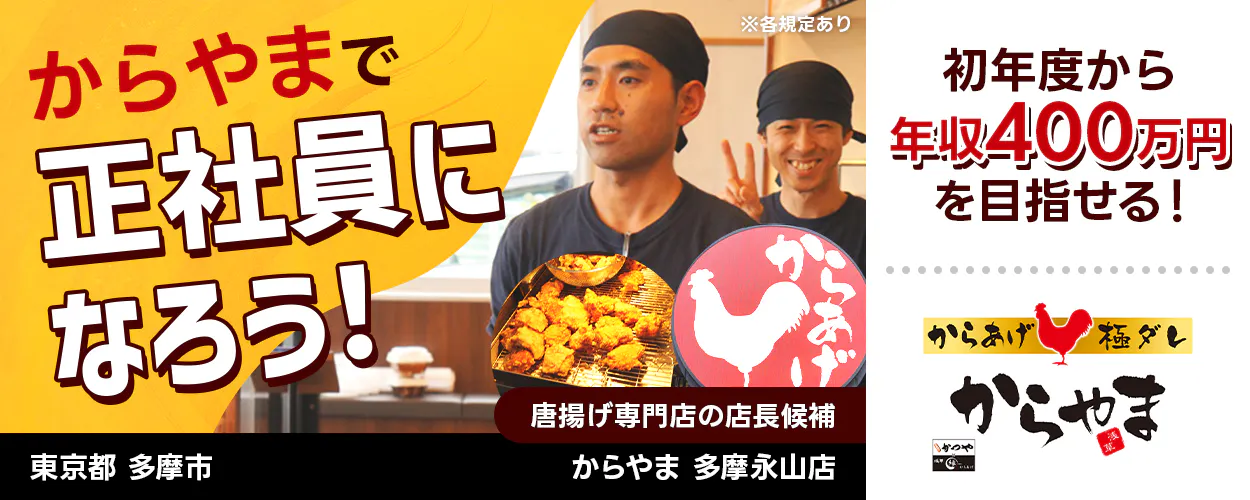 太陽エンタープライズ からやまで正社員になろう! 唐揚げ専門店の店長候補 初年度から年収400万円を目指せる! 月収例29万円以上 昇給年1回 賞与年2回 ※各規定あり 東京都多摩市 からやま 多摩永山店