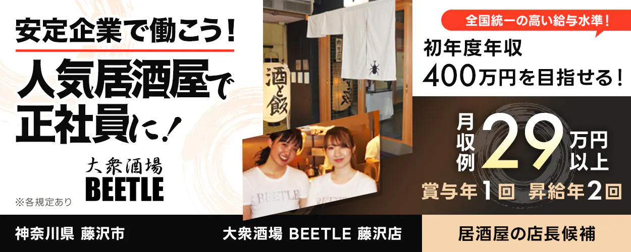 太陽エンタープライズ 安定企業で働こう!人気居酒屋で正社員に! 居酒屋の店長候補 全国統一の高い給与水準!|初年度年収400万円を目指せる! 月収例29万円以上 昇給年1回 賞与年2回 株式会社太陽エンタープライズ ※各規定あり 神奈川県藤沢市 大衆酒場BEETLE藤沢店