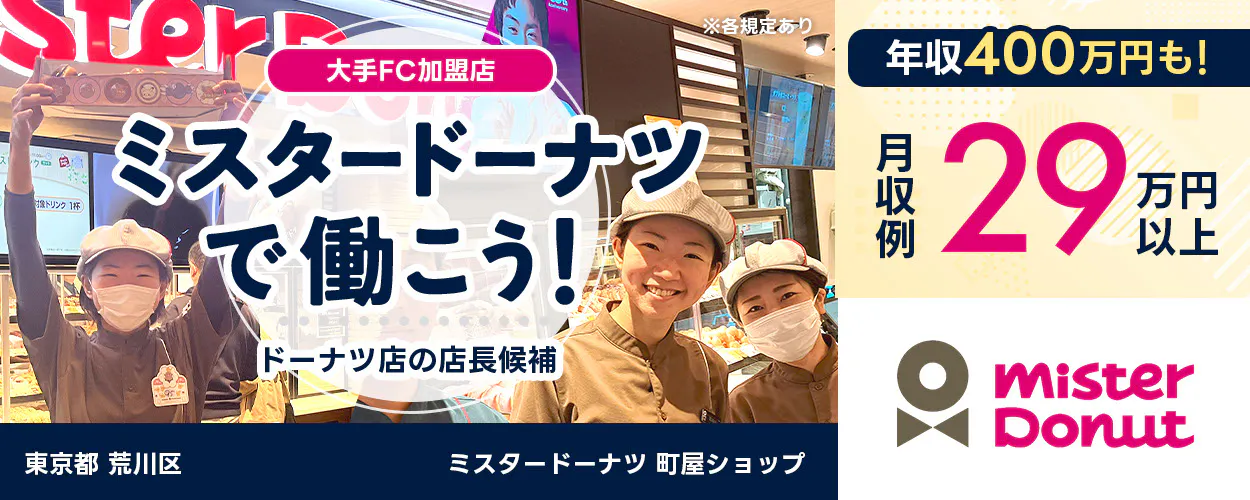 株式会社太陽エンタープライズ 大手FC加盟店 ミスタードーナツで働こう ドーナツ店の店長候補 月収例 29万円以上 年収400万円も ミスタードーナツ 町屋ショップ 東京都 荒川区