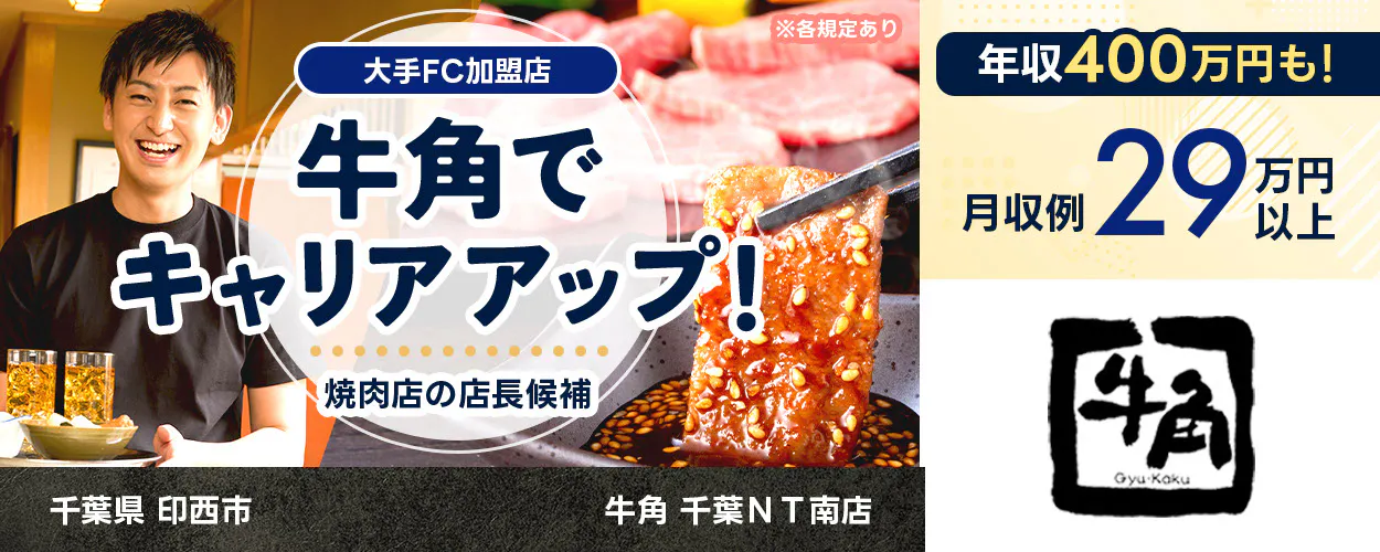 株式会社太陽エンタープライズ　大手FC加盟店　牛角でキャリアアップ　焼肉店の店長候補　　月収例　２９万円以上　年収４００万円も　　牛角 千葉ＮＴ南店　千葉県　印西市