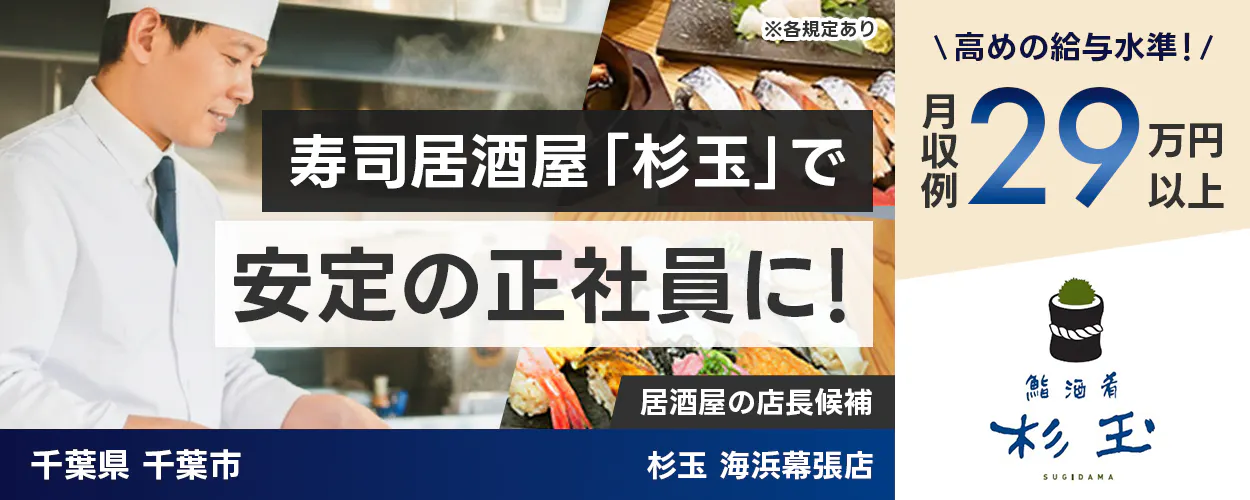 太陽エンタープライズ 寿司居酒屋「杉玉」で安定の正社員に! 鮨魚肴 杉玉 居酒屋の店長候補 高めの給与水準! 月収例29万円以上 千葉県 千葉市 杉玉 海浜幕張店 ※各規定あり