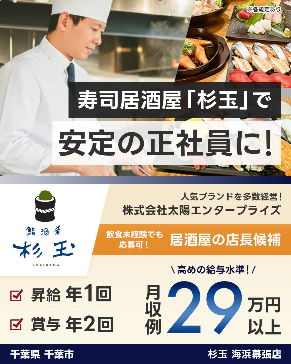 太陽エンタープライズ 寿司居酒屋「杉玉」で安定の正社員に! 鮨魚肴 杉玉 飲食未経験からでも応募可! 居酒屋の店長候補 人気ブランドを多数経営! 株式会社太陽エンタープライズ 高めの給与水準! 各ブランド・業態へのジョブチェンジも可 月収例29万円以上 昇給年1回 賞与年2回 千葉県 千葉市 杉玉 海浜幕張店 ※各規定あり