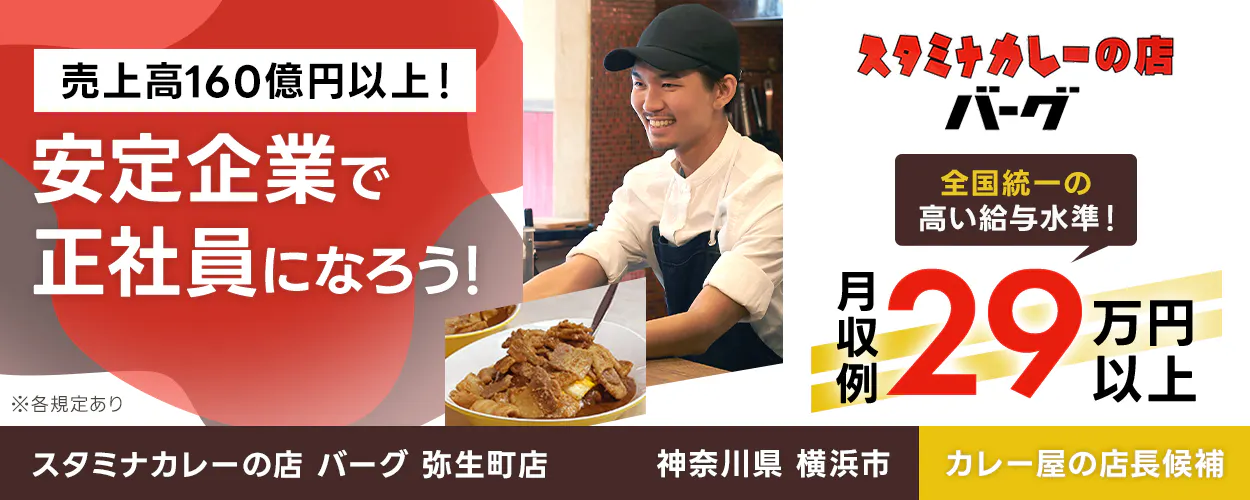 太陽エンタープライズ 売上高160億円以上! 安定企業で正社員になろう! カレー屋の店長候補 全国統一の高い給与水準! 月収例29万円以上 神奈川県横浜市 スタミナカレーの店 バーグ 弥生町店 ※各規定あり