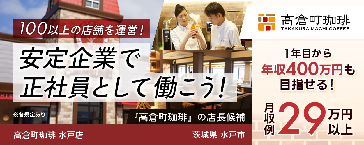 太陽エンタープライズ 100以上の店舗を運営! 安定企業で正社員として働こう! ※各規定あり 『高倉町珈琲』の店長候補 1年目から年収400万円も目指せる! 月収例29万円以上
