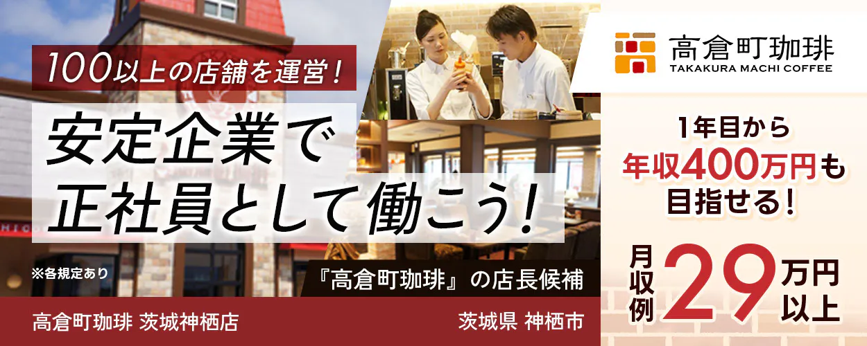 太陽エンタープライズ 100以上の店舗を運営! 安定企業で正社員として働こう! ※各規定あり 『高倉町珈琲』の店長候補 1年目から年収400万円も目指せる! 月収例29万円以上