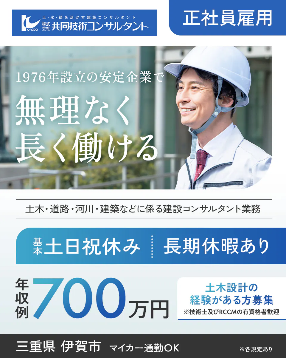 株式会社共同技術コンサルタント 1976年設立の安定企業で無理なく長く働ける 年収例700万円 基本土日祝休み ※各規定あり 土木・道路・河川・建築などに係る建設コンサルタント業務 長期休暇あり 土木設計の経験がある方募集 ※技術士及びRCCMの有資格者歓迎 三重県 伊賀市 マイカー通勤OK