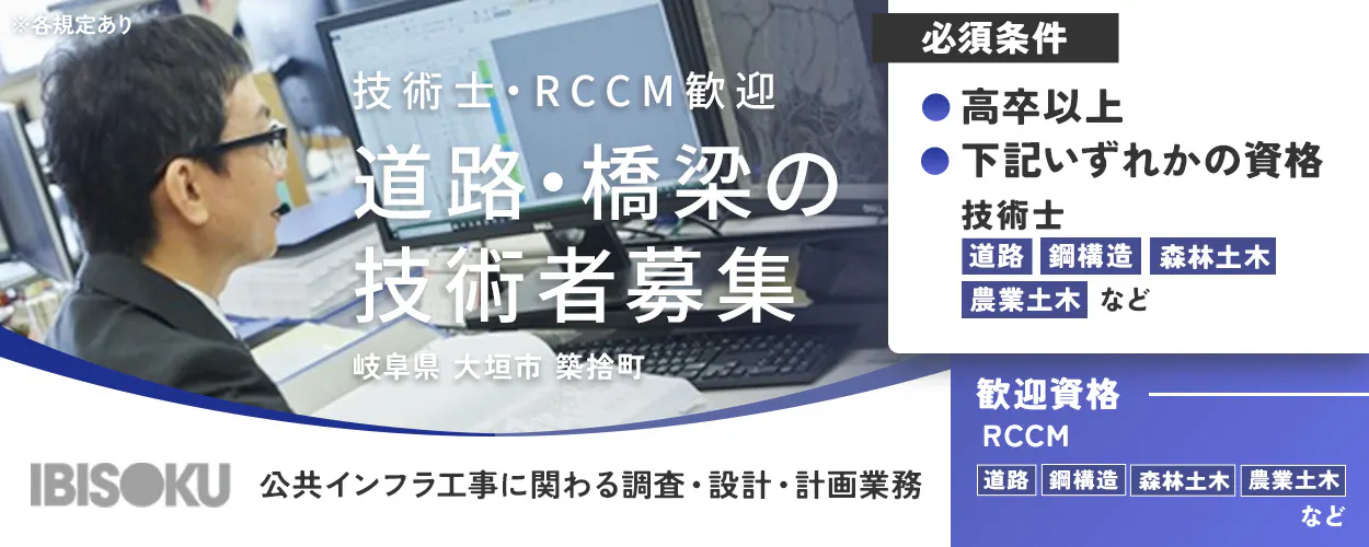 株式会社イビソク 技術士・RCCM歓迎 道路・橋梁の 技術者募集 岐阜県 大垣市 築捨町 IBISOKU 公共インフラ工事に関わる調査・設計・計画業務 必須条件 高卒以上 下記いずれかの資格 技術士 道路 鋼構造 森林土木 農業土木 など 歓迎資格 RCCM 道路 鋼構造 森林土木 農業土木 など