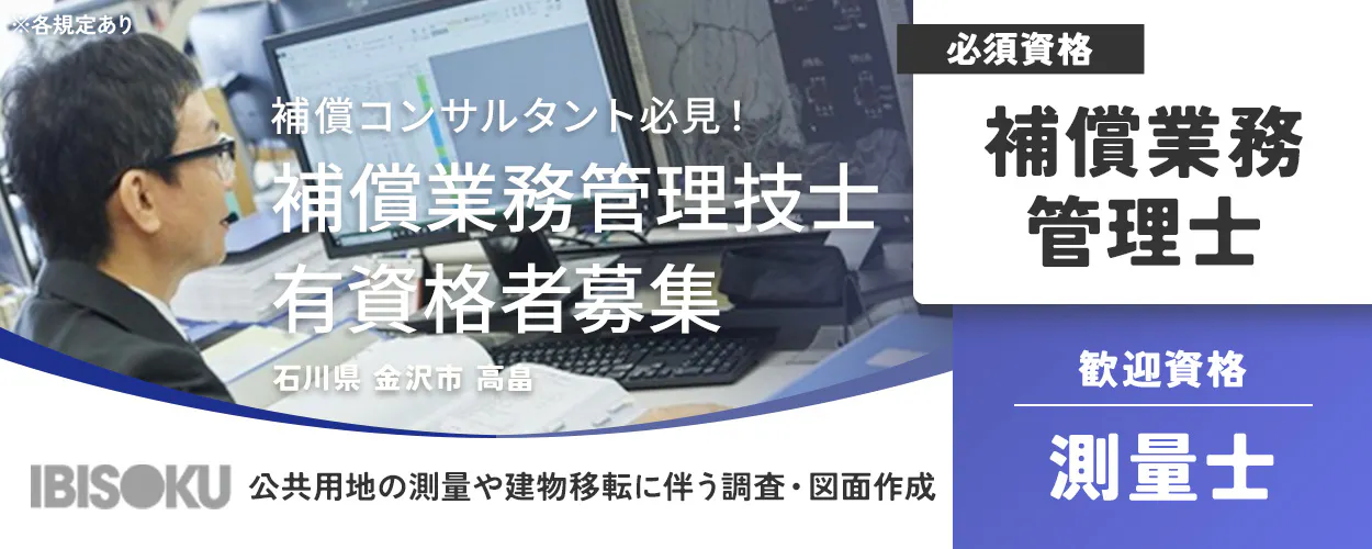 株式会社イビソク　補償コンサルタント必見！補償業務管理技士有資格者募集　石川県金沢市高畠　公共用地の測量や建物の移転に伴う調査・図面作成　必須資格　補償業務管理士t　歓迎資格　測量士