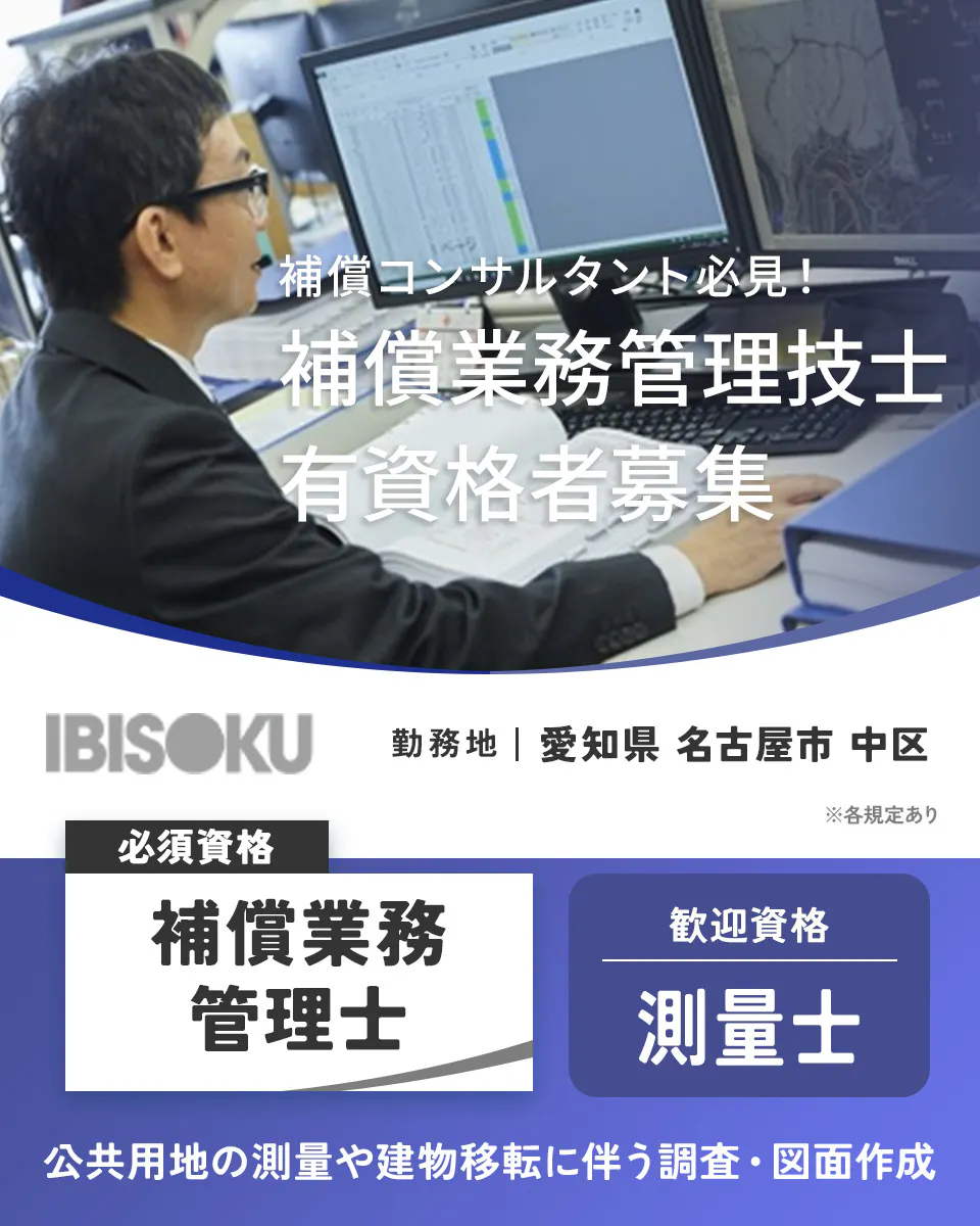 株式会社イビソク 補償コンサルタント必見!補償業務管理技士有資格者募集 愛知県名古屋市中区 公共用地の測量や建物の移転に伴う調査・図面作成 必須資格 補償業務管理士t 歓迎資格 測量士