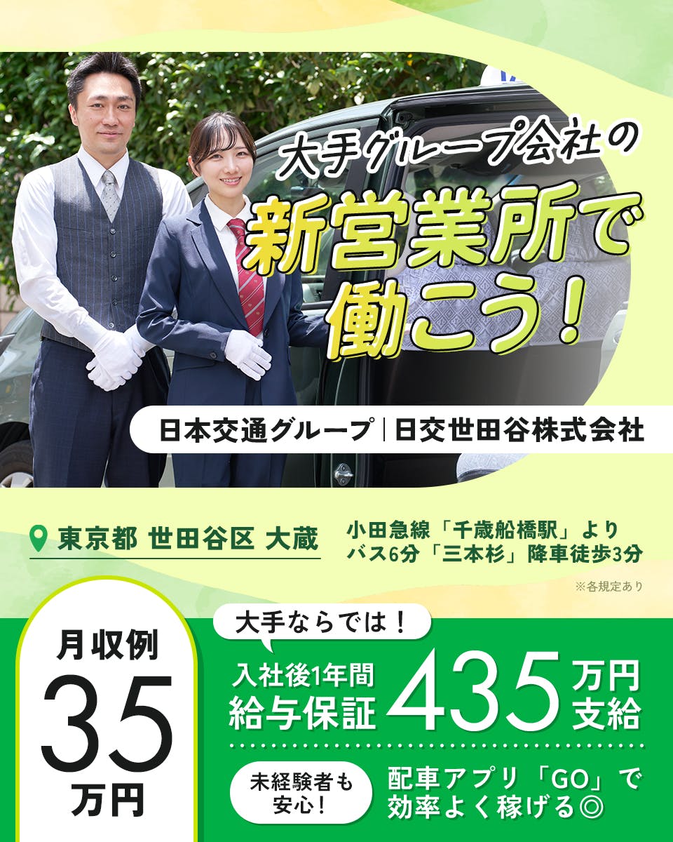 ≪月収35万円・正社員≫でのタクシードライバー 隔日勤務