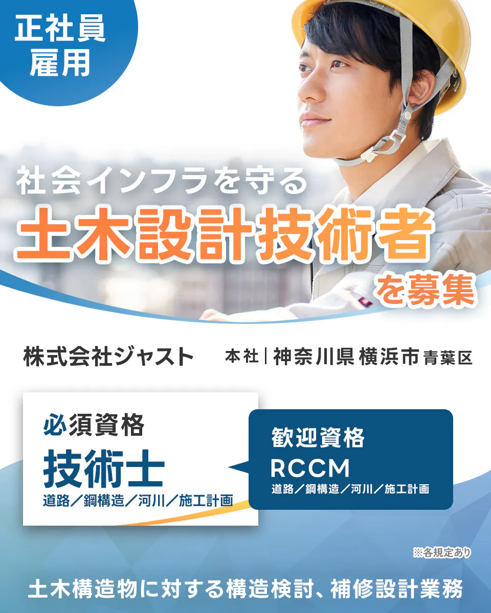 株式会社ジャスト　正社員 雇用 社会インフラを守る 土木設計技術者 を募集 株式会社ジャスト 本社 | 神奈川県 横浜市 青葉区 必須資格 技術士 道路/鋼構造/河川/施工計画 歓迎資格 RCCM 道路/鋼構造/河川/施工計画 ※各規定あり 土木構造物に対する構造検討、補修設計業務