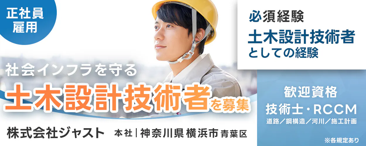 株式会社ジャスト 正社員 雇用 社会インフラを守る 土木設計技術者 を募集 株式会社ジャスト 本社 | 神奈川県 横浜市 青葉区 必須経験 土木設計技術者としての経験 歓迎資格 技術士・RCCM 道路/鋼構造/河川/施工計画 ※各規定あり