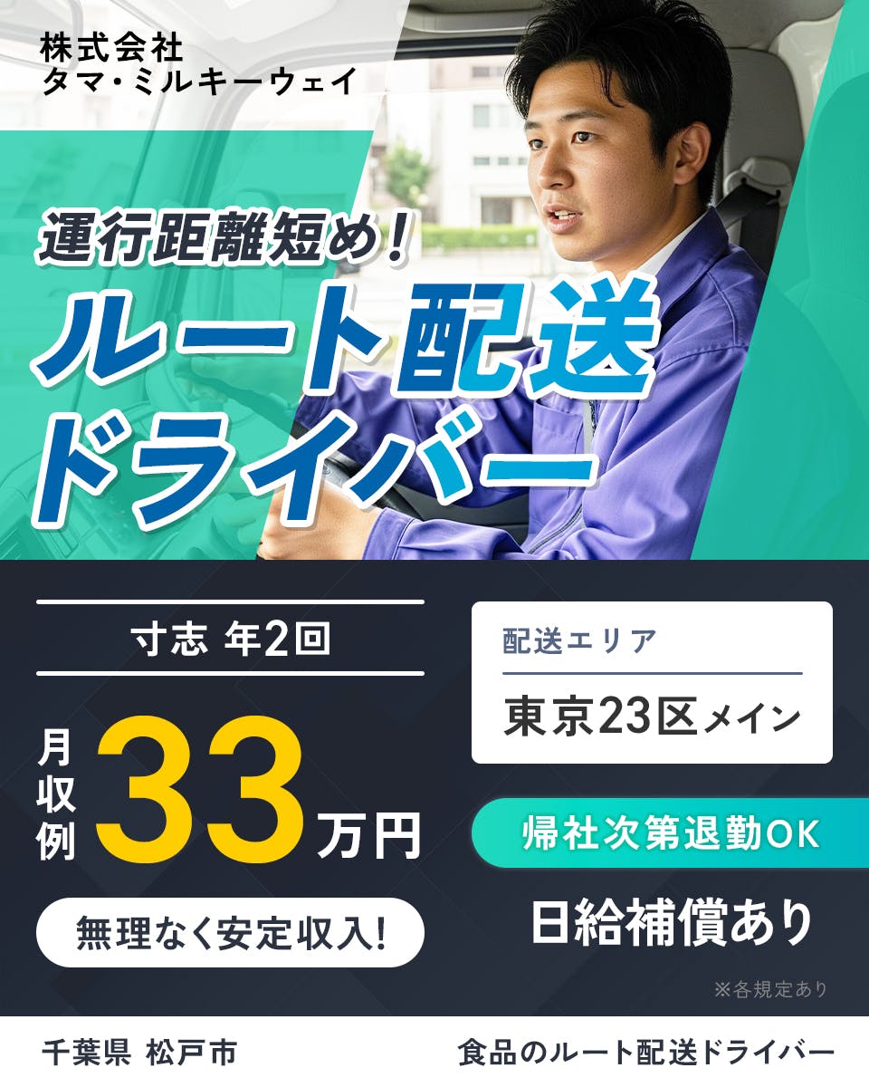 ≪月収33万円・正社員≫でのセールスドライバー 日勤