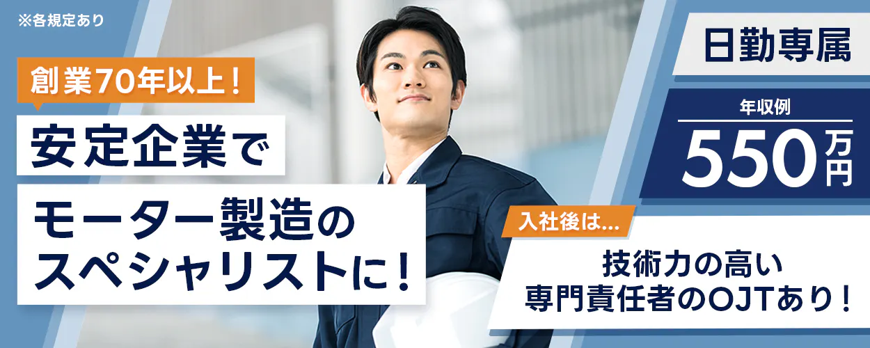 東京プラント株式会社 創業70年以上! 安定企業でモーター製造のスペシャリストに! 日勤専属 年収例550万円 入社後は 技術力の高い専門責任者のOJTあり! ※各規定あり