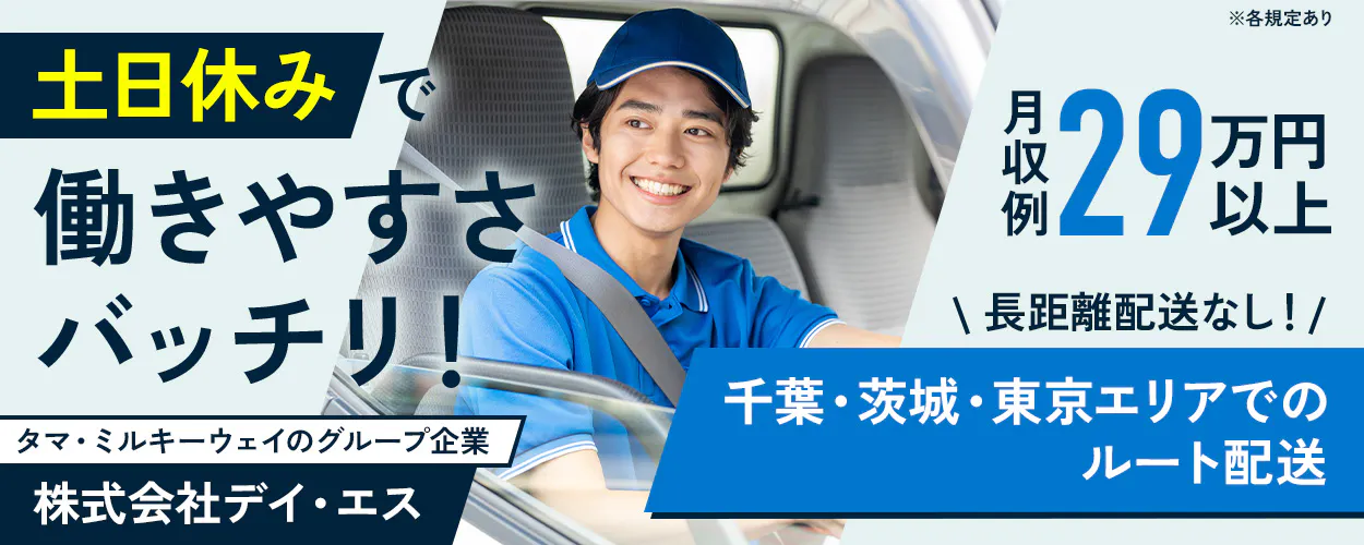 株式会社デイ・エス 土日休みで働きやすさバッチリ! 中型自動車免許を活かして働こう! \長距離配送なし!/千葉・茨城・東京エリアへのルート配送 月収例29万円以上 1966年創業の安定企業!タマ・ミルキーウェイのグループ企業 千葉県印西市草深 2t・4tトラックドライバー ※各規定あり