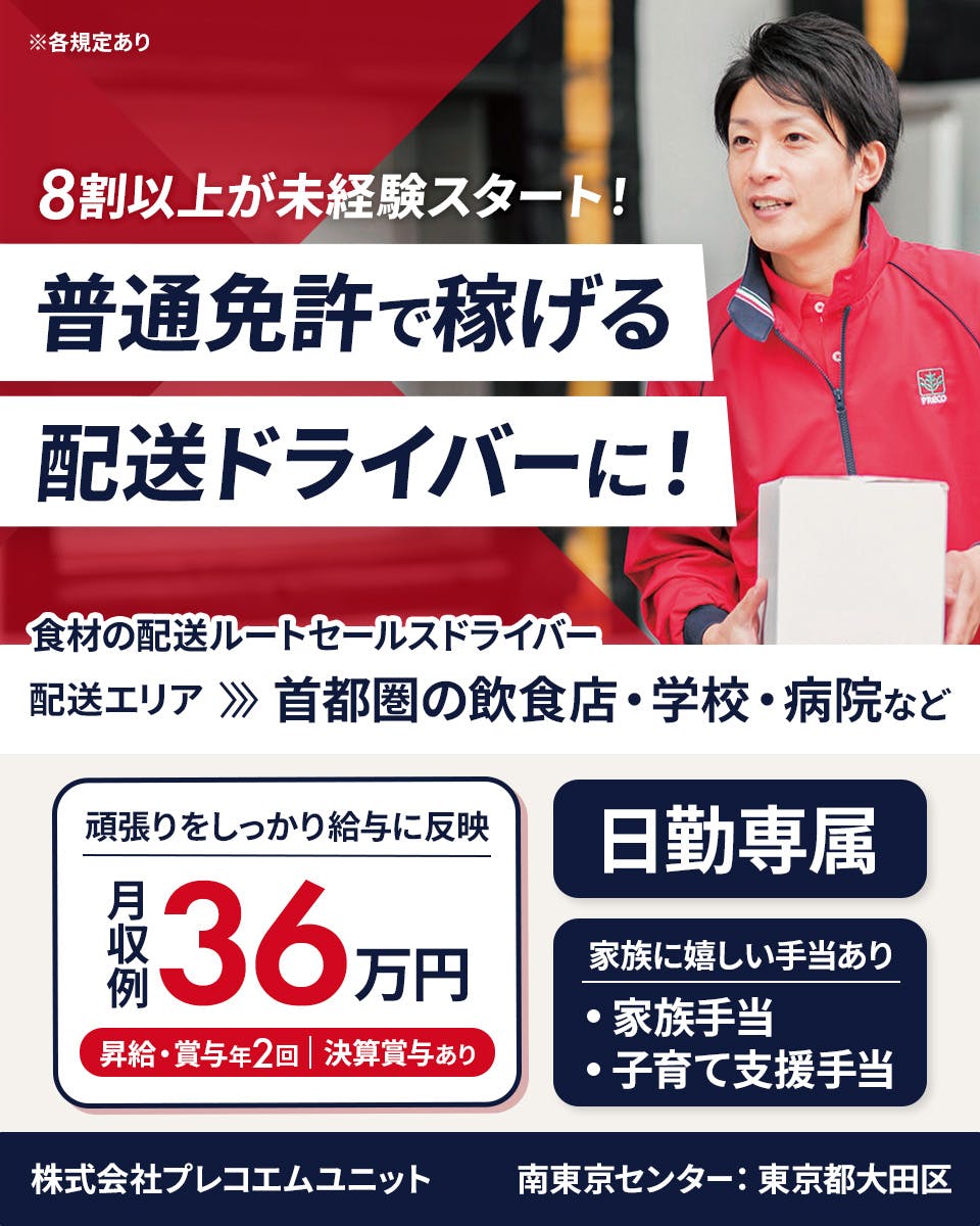 ≪月収36万円・正社員≫でのセールスドライバー 日勤