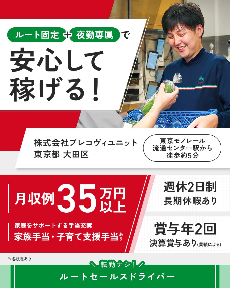 ≪月収35万円・正社員≫でのセールスドライバー 夜勤