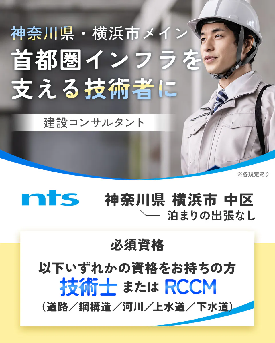日本都市整備株式会社 神奈川県・横浜市メイン 首都圏インフラを支える技術者に 建設コンサルタント ※各規定あり nts 神奈川県 横浜市 中区 泊まりの出張なし 必須資格 以下いずれかの資格をお持ちの方 技術士 または RCCM (道路/鋼構造/河川/上水道/下水道)