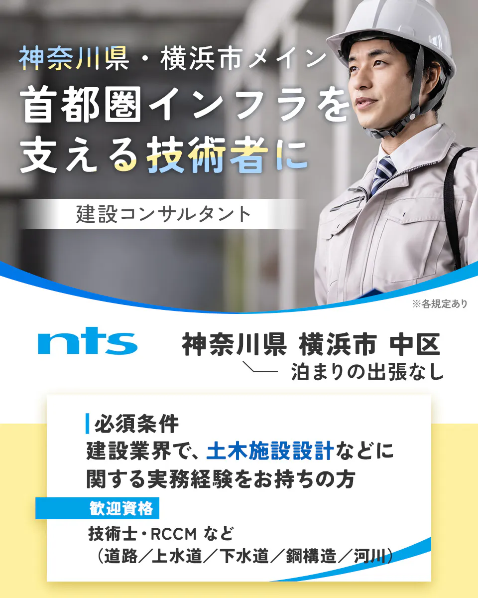 日本都市整備株式会社 神奈川県・横浜市メイン 首都圏インフラを支える技術者に 建設コンサルタント ※各規定あり nts 神奈川県 横浜市 中区 泊まりの出張なし 必須条件 建設業界で、土木施設設計などに関する実務経験をお持ちの方 歓迎資格 技術士・RCCM など (道路/上水道/下水道/鋼構造/河川)