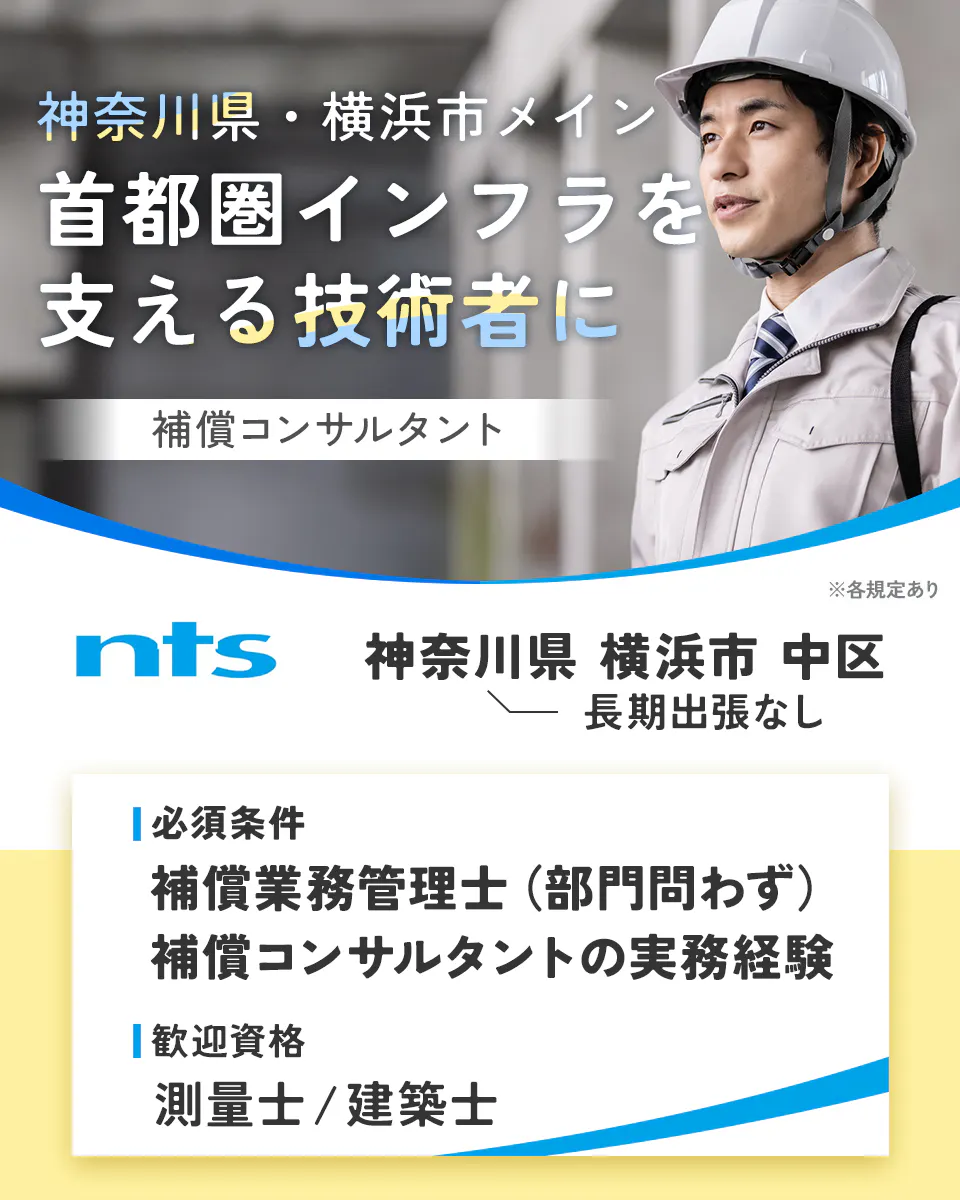 日本都市整備株式会社 神奈川県・横浜市メイン 首都圏インフラを支える技術者に 補償コンサルタント 神奈川県横浜市中区 長期出張なし 必須条件 補償業務管理士(部門問わず) 補償コンサルタントの実務経験 歓迎資格 測量士/建築士 ※各規定なし