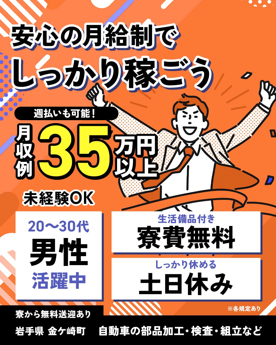 ≪寮無料・月収35.5万円・派遣社員≫自動車系工場での組立・加工...