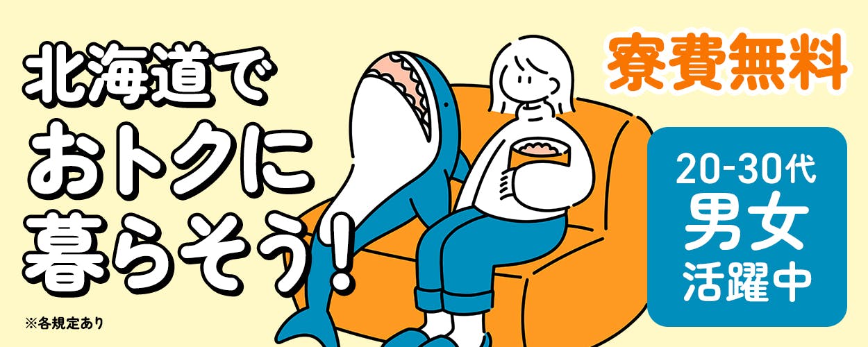 日研トータルソーシング株式会社　快適な住宅で新生活を始めよう！　寮完備　5勤2休または4勤2休　配属によって変わります　20-30代男女活躍中　月収例25万円以上　北海道恵庭市　電子基盤の製造　※各規定あり