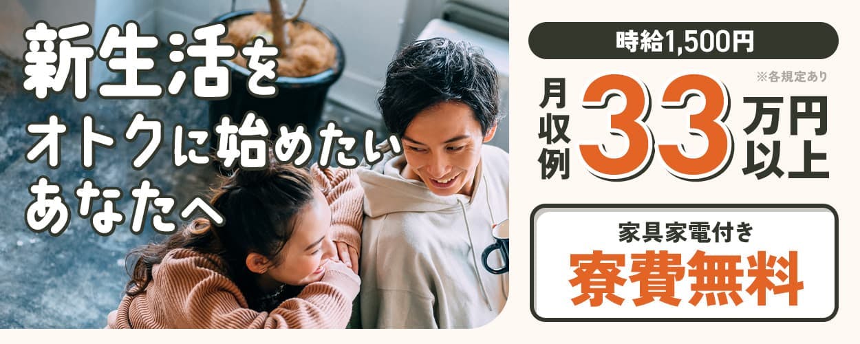 日研トータルソーシング株式会社 新生活をオトクに始めたいあなたへ 時給1,500円 月収例33万円以上
家具家電付き 寮費無料 ※各規定あり