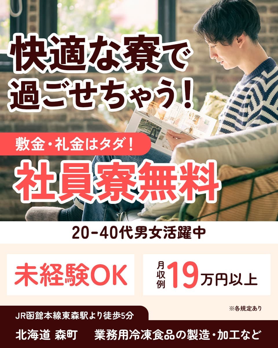 日研トータルソーシング株式会社　快適な寮で過ごせちゃう！　敷金・礼金はタダ！社員寮無料　未経験OK　月収例19万円以上　20-40代男女活躍中　JR函館本線東森駅より徒歩5分　北海道森町　業務用冷凍食品の製造・加工など