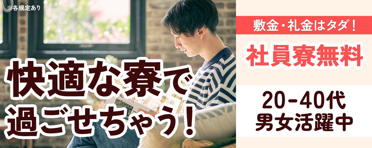 日研トータルソーシング株式会社 快適な寮過ごせちゃう! 敷金・礼金はタダ!社員寮無料 未経験OK 月収例19万円以上 20-40代男女活躍中 JR函館本線東森駅より徒歩5分 北海道森町 業務用冷凍食品の製造・加工など