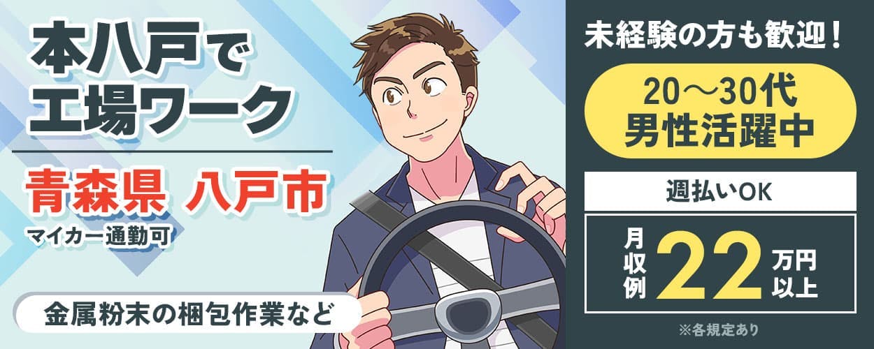 日研トータルソーシング株式会社　青森県本八戸で未経験から工場ワーク　金属粉末の梱包作業　車通勤　週払いOK