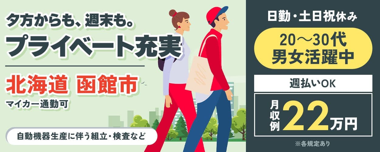 日研トータルソーシング株式会社 装置・センサーの組立・検査 　函館市　土日祝休み　日勤で働きやすさバツグン　車通勤OK◎