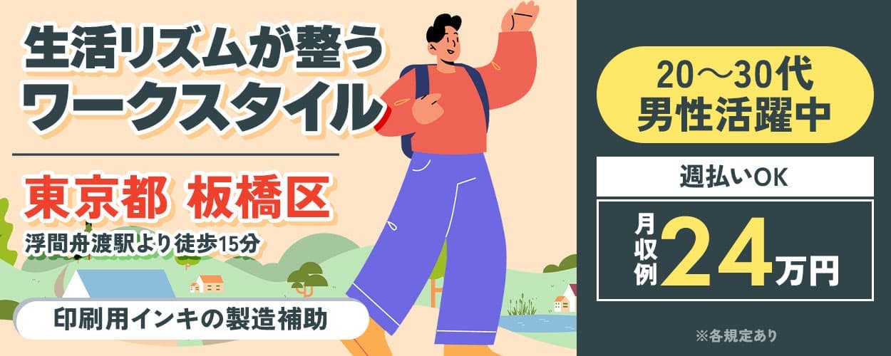 日研トータルソーシング株式会社 時給1,450円 週払いOKのインキの製造 東京都板橋区 未経験OK 高収入ワークにチャレンジ