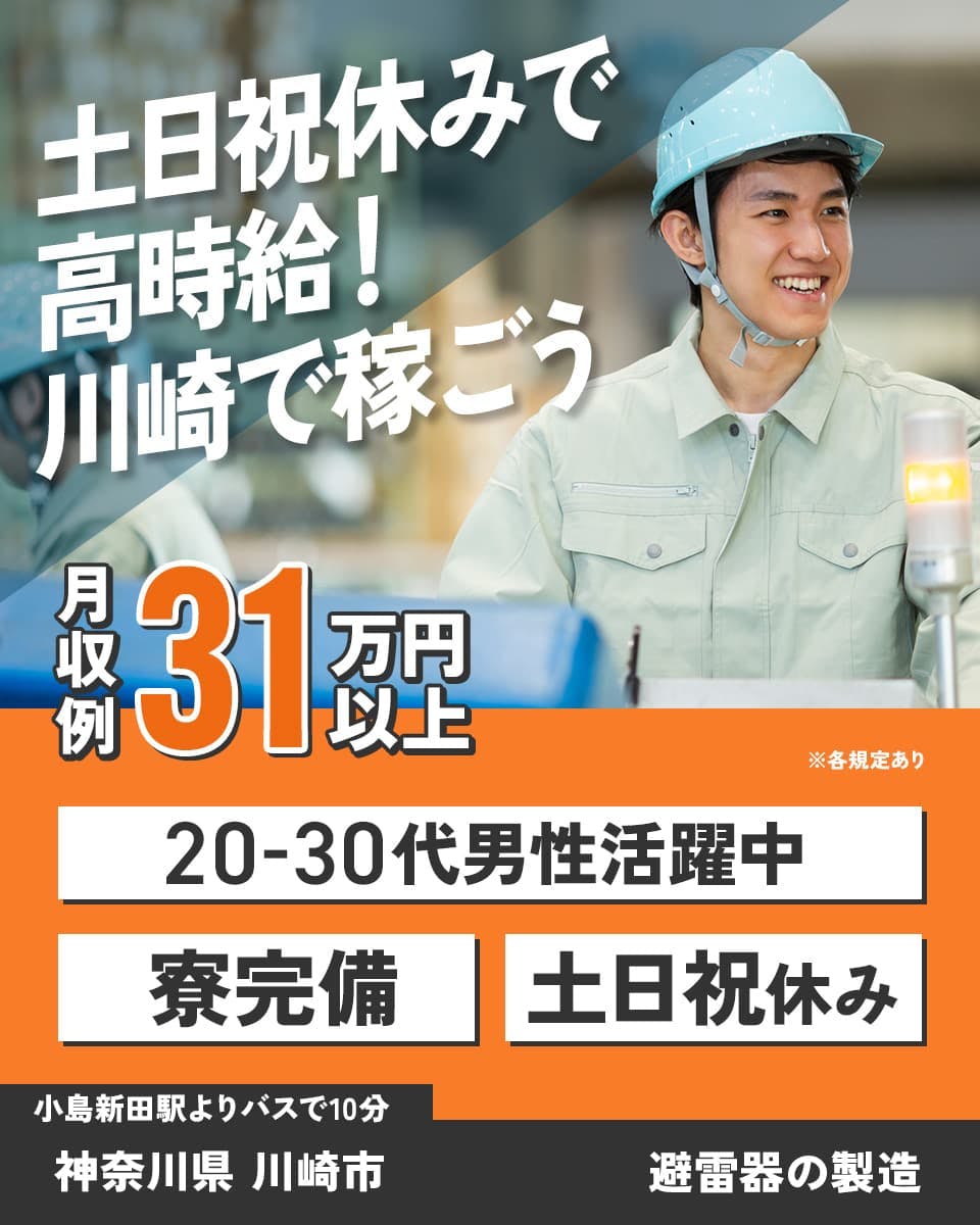 日研トータルソーシング株式会社 土日祝休みで高時給!川崎で稼ごう 月収例31万円以上 20-30代男性活躍中 寮完備 土日祝休み 小島新田駅よりバスで10分 神奈川県川崎市 避雷器の製造 ※各規定あり