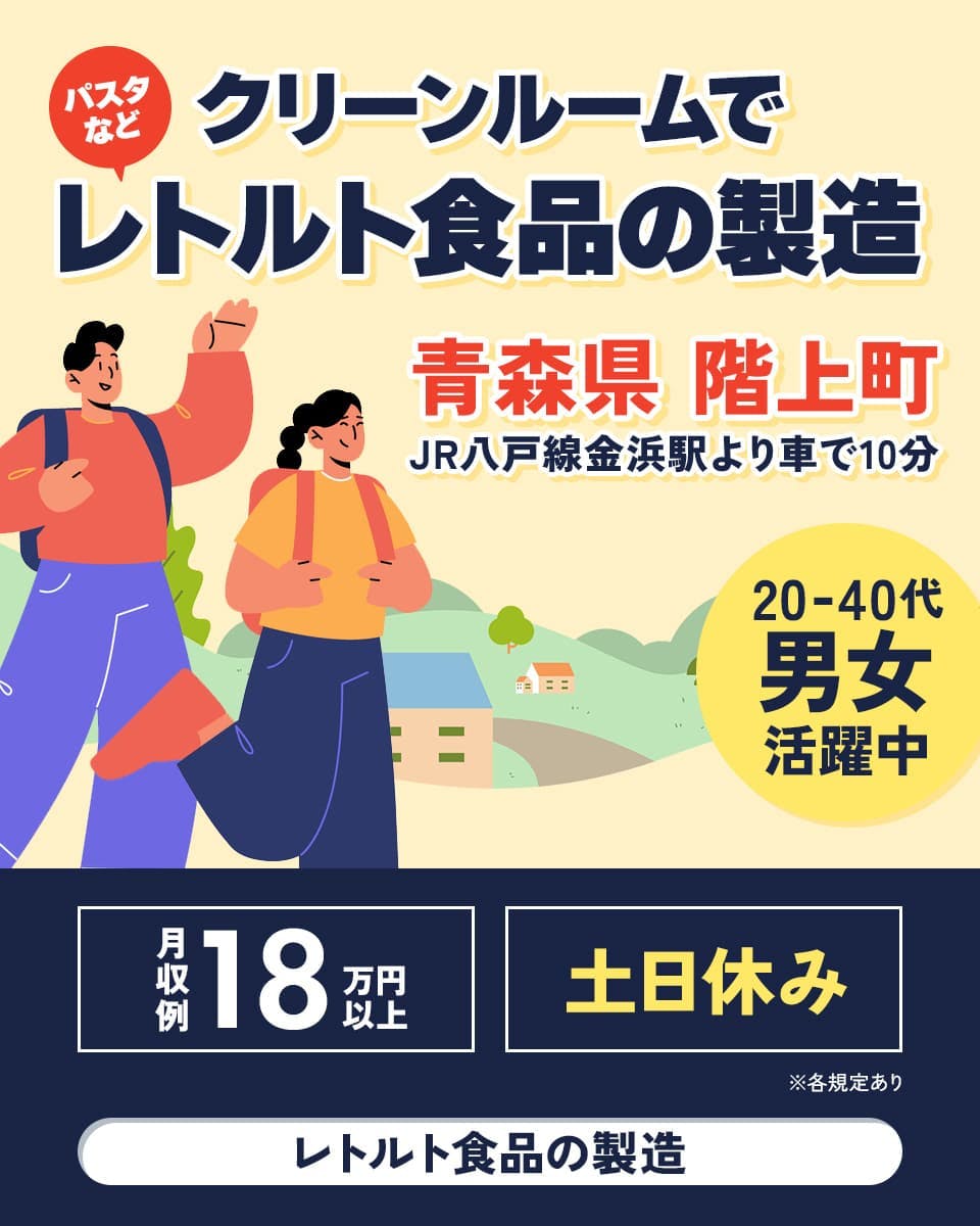 日研トータルソーシング株式会社 クリーンルームでパスタなどレトルト食品の製造 青森県階上町 JR八戸線金浜駅より車で10分 20-40代男女活躍中 月収例18万円以上 土日休み レトルト食品の製造 ※各規定あり