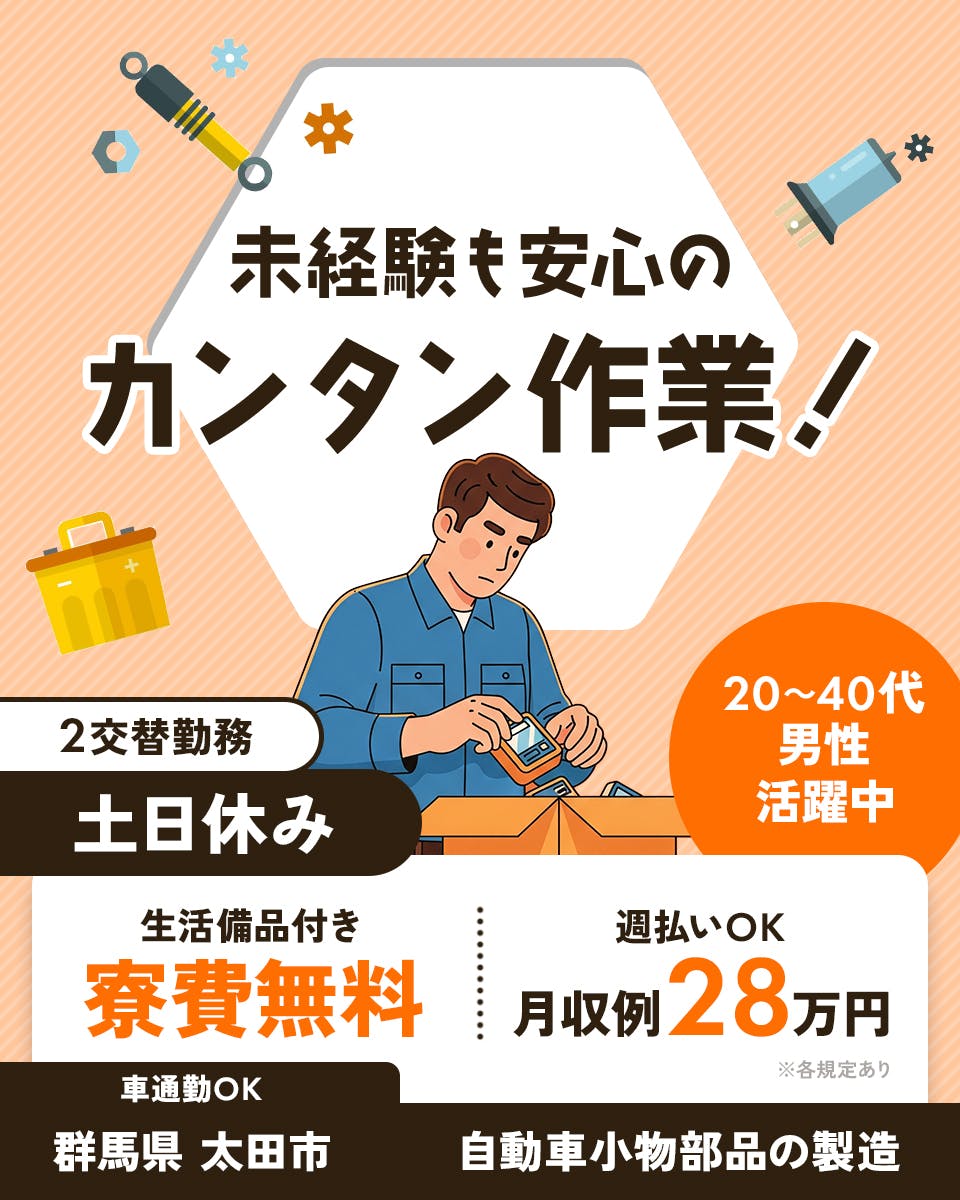 日研トータルソーシング株式会社 未経験も安心のカンタン作業! 自動車小物部品の製造 20から40代男性活躍中 生活備品付き 寮費無料 月収例28万円 ※各規定あり