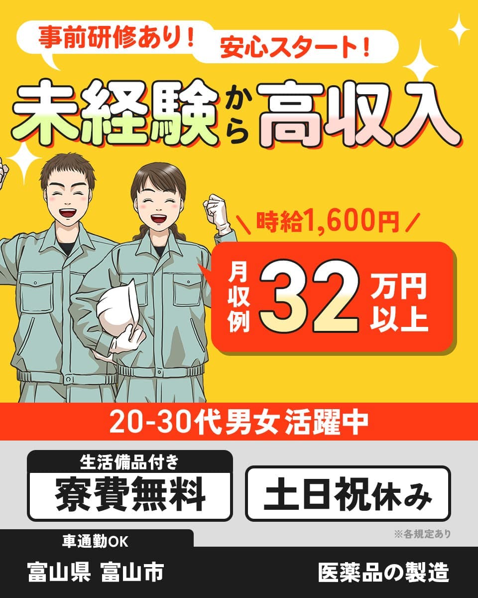 ≪寮無料・月収32万円・派遣社員≫製薬化粧品系工場での組立・機械...
