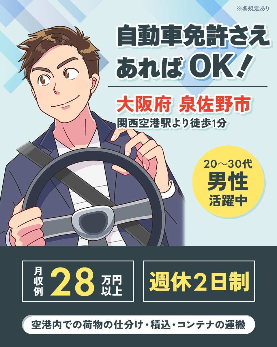 日研トータルソーシング株式会社 自動車免許さえあればOK! 大阪府泉佐野市 関西空港駅より徒歩1分 空港内での荷物の仕分け・積込・コンテナの運搬 20~30代男性活躍中 月収例28万円以上 週休2日制 ※各規定あり