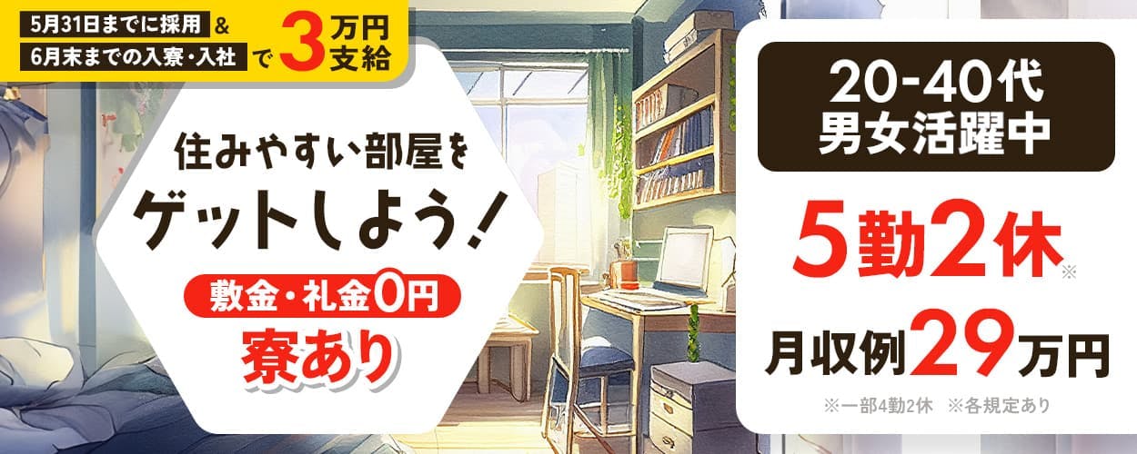 日研トータルソーシング株式会社 住みやすい部屋をゲットしよう! 敷金・礼金0円|寮あり 5勤2休み|※一部4勤2休 月収例29万円 20-40代男女活躍中 手原駅より徒歩7分 滋賀県栗東市 リチウムイオン電池の組立・検査 ※各規定あり 5月31日までに採用&6月末までの入寮・入社で3万円支給