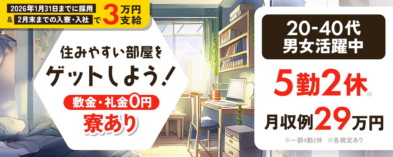 日研トータルソーシング株式会社 住みやすい部屋をゲットしよう! 敷金・礼金0円|寮あり 5勤2休み|※一部4勤2休 月収例29万円 20-40代男女活躍中 手原駅より徒歩7分 滋賀県栗東市 リチウムイオン電池の組立・検査 ※各規定あり 11月30日までに採用&12月末までの入寮・入社で3万円支給