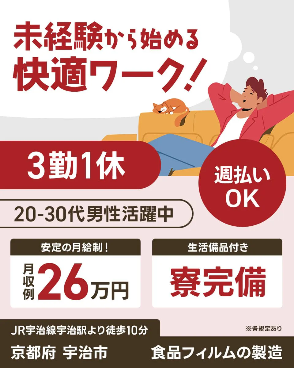 日研トータルソーシング株式会社　未経験から始める快適ワーク！　3勤1休　20-30代男性活躍中
※各規定あり　週払いOK　安定の月給制　月収例26万円　生活備品付き　寮完備　JR宇治線宇治駅より徒歩10分
京都府　宇治市　食品フィルムの製造
