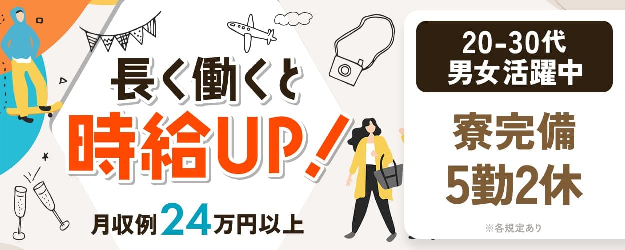 日研トータルソーシング株式会社　長く働くと時給アップ　月収例２４万円以上　２０−３０代男女活躍中　５勤２休　寮完備　※各規定あり