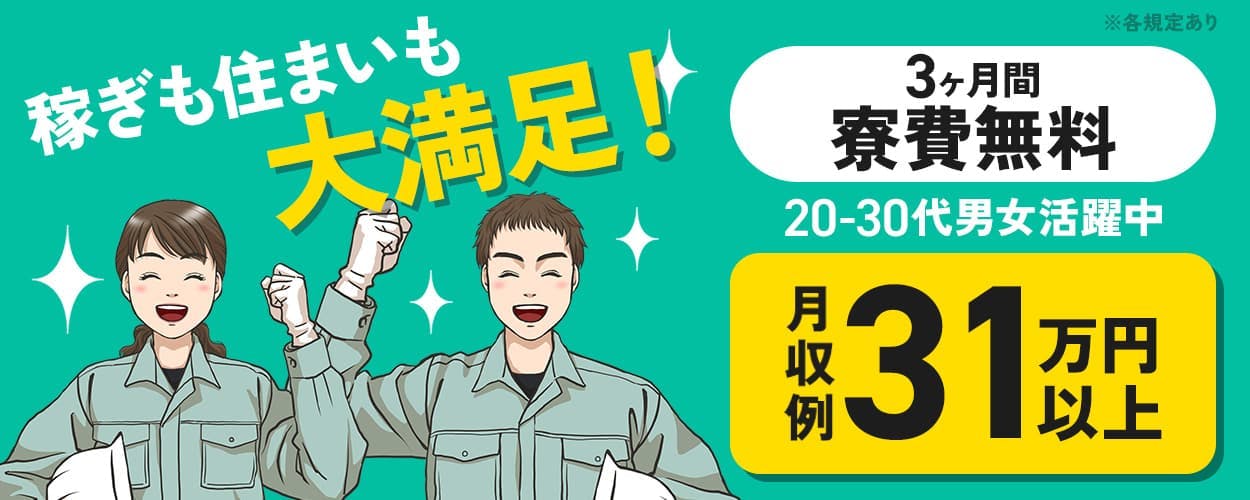 日研トータルソーシング株式会社 稼ぎも住まいも大満足! 月収例31万円以上 3ヶ月間寮費無料! 20-30代男女活躍中 4勤3休or4勤1休 下松駅より徒歩6分 山口県下松市 ハードディスクの製造オペレーター・検査など ※各規定あり