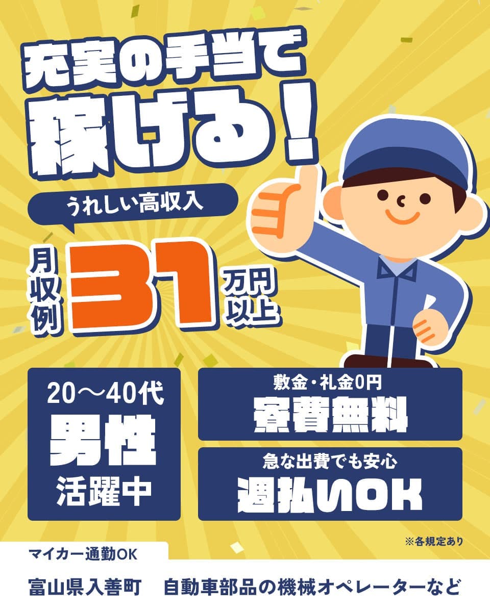 日研トータルソーシング株式会社 充実の手当で稼げる! うれしい高収入 月収例31万円以上 20~40代男性活躍中 敷金・礼金0円 寮費無料 急な出費でも安心 週払いOK マイカー通勤OK 富山県入善町 自動車部品の機械オペレーターなど ※各規定あり